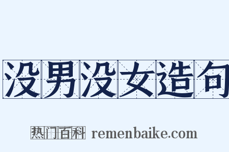 没男没女造句是什么意思的图片